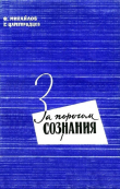 Книга За порогом сознания. Критический очерк фрейдизма автора Геннадий Царегородцев