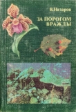 Книга За порогом вражды автора Вадим Назаров