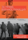 Книга За права военнослужащих: судебный порядок защиты прав (СИ) автора Алексей Морозов