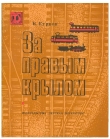 Книга За правым крылом автора Виталий Курков