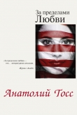 Книга За пределами любви автора Анатолий Тосс