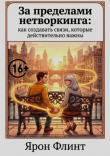Книга За пределами нетворкинга: как создавать связи, которые действительно важны (ЛП) автора Ярон Флинт