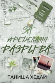 Книга За пределами разрыва (ЛП) автора Таниша Хедли
