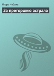 Книга За пригоршню астрала автора Игорь Чубаха