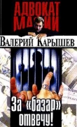 Книга За "базар" отвечу автора Валерий Карышев