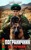 Книга За речкой (СИ) автора Артём Март