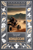 Книга За рекой, под сенью гор (СИ) автора Александр Быченин