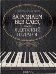 Книга За роялем без слез, или я - детский педагог автора Татьяна Юдовина-Гальперина