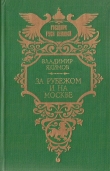 Книга За рубежом и на Москве автора Владимир Якимов