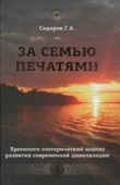 Книга За семью печатями автора Георгий Сидоров