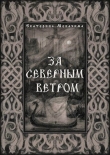 Книга За Северным Ветром (СИ) автора Екатерина Мекачима