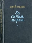 Книга За синим морем автора Андрей Малышко