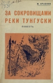 Книга За сокровищами реки Тунгуски автора Максимилиан Кравков