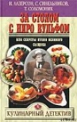 Книга За столом с Ниро Вульфом, или Секреты кухни великого сыщика автора Илья Лазерсон
