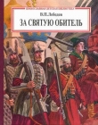 Книга За святую обитель автора Владимир Лебедев