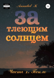 Книга За тлеющим солнцем. Часть 1. Пекло автора Annabel K