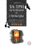 Книга За три мгновения до свободы. Роман в двух томах. Том 1-2 автора Андрей Эпп