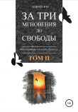 Книга За три мгновения до свободы. Том 2 автора Андрей Эпп