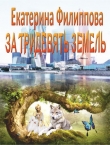 Книга За тридевять земель (СИ) автора Екатерина Филиппова