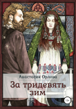 Книга За тридевять зим автора Анастасия Орлова