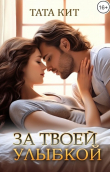 Книга За твоей улыбкой (СИ) автора Тата Кит