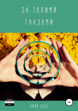 Книга За твоими глазами автора Лина Соле