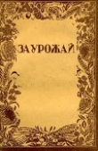 Книга За урожай (сборник) автора Василий Кузнецов