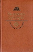 Книга За землю русскую. Век XIII автора Алексей Югов