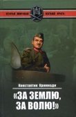 Книга «За землю, за волю!» Воспоминания соратника генерала Власова автора Константин Кромиади