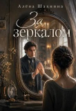 Книга За зеркалом (СИ) автора Алена Шахнина