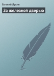 Книга За железной дверью автора Евгений Лукин