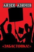 Книга Забастовка! автора Айзек Азимов