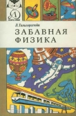 Книга Забавная физика автора Леонид Гальперштейн
