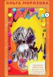 Книга Забавные животные. Детские стихи с переводом на английском язык автора Ольга Морозова