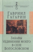 Книга Забавы уединения моего в селе Богословском автора Гавриил Гагарин