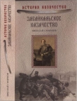 Книга Забайкальское казачество автора Николай Смирнов