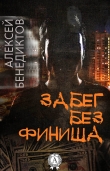 Книга Забег без финиша автора Алексей Бенедиктов