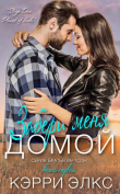 Книга Забери меня домой (ЛП) автора Кэрри Элкс