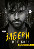 Книга Забери мою боль автора Виолетта Роман
