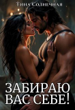 Книга Забираю вас себе! (СИ) автора Тина Солнечная