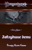 Книга Заблудшие дети (ЛП) автора Ричард Аллен Кнаак