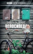 Книга Заблуждение велосипеда автора Ксения Драгунская
