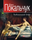 Книга Заборонені ігри автора Юрко Покальчук