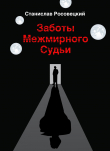 Книга Заботы Межмирного Судьи автора Станислав Росовецкий