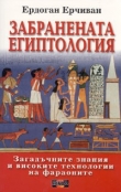 Книга Забранената египтология (Загадъчните знания и високите технологии на фараоните) автора Ердоган Ерчиван