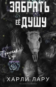 Книга Забрать ее душу (ЛП) автора Харли Лару