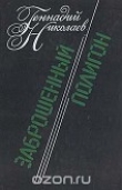 Книга Заброшенный полигон автора Геннадий Николаев