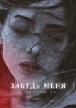 Книга Забудь меня, если сможешь (СИ) автора Кристина Вуд