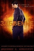 Книга Забвение (ЛП) автора Дженнифер Л. Арментроут