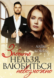Книга Забыть нельзя, влюбиться невозможно (СИ) автора Алекс Коваль